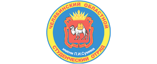 Челябинский областной студенческий отряд им. П.И. Сумина